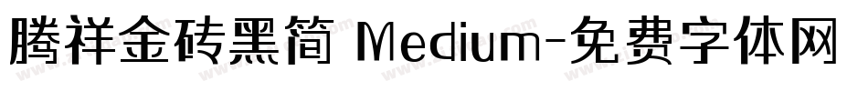 腾祥金砖黑简 Medium字体转换
